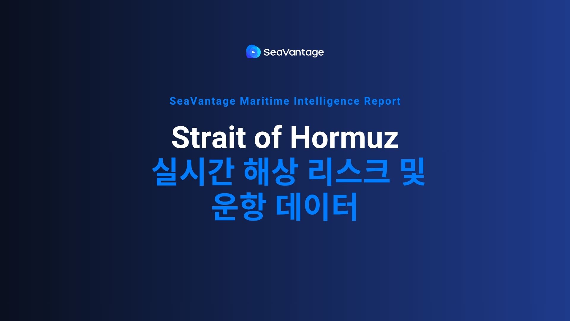 호르무즈 해협 모니터링: 실시간 해상 리스크 및 운항 데이터