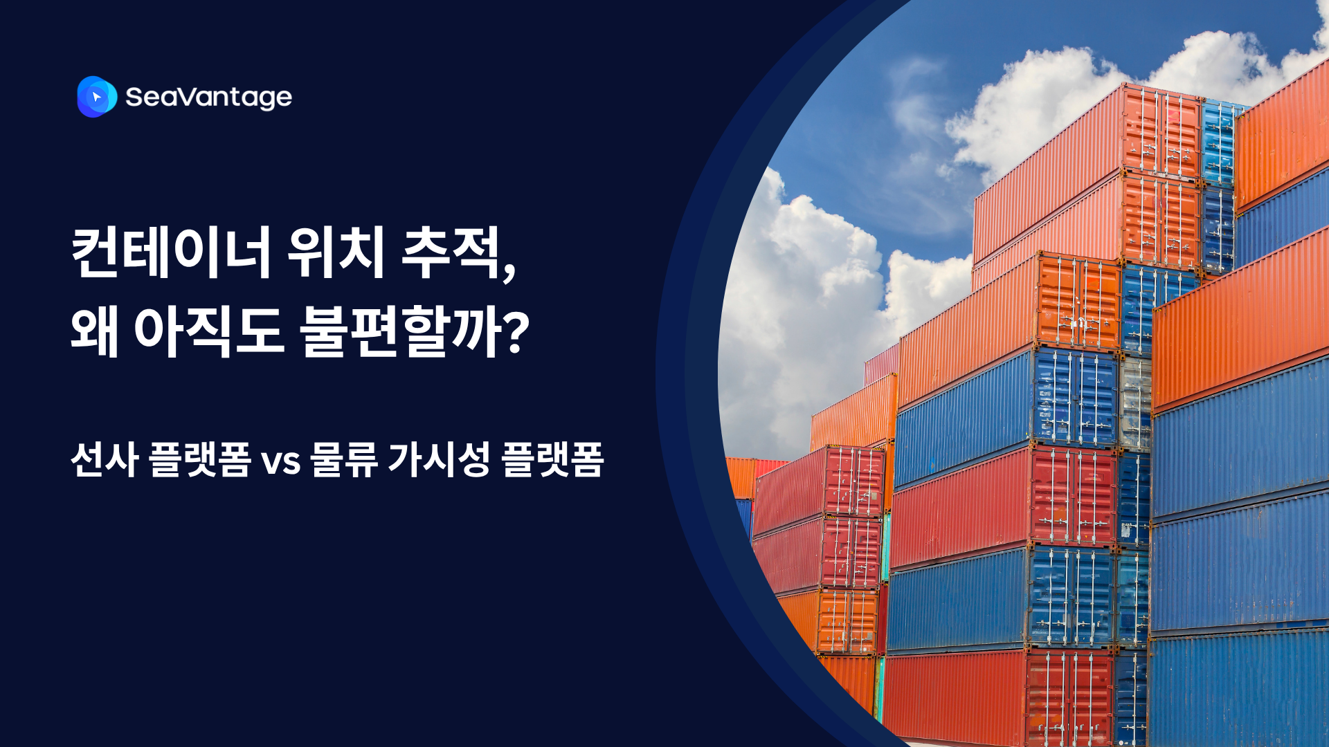 컨테이너 위치 추적 방식은 왜 아직도 불편할까? ― 선사 플랫폼 vs 물류 가시성 플랫폼 비교