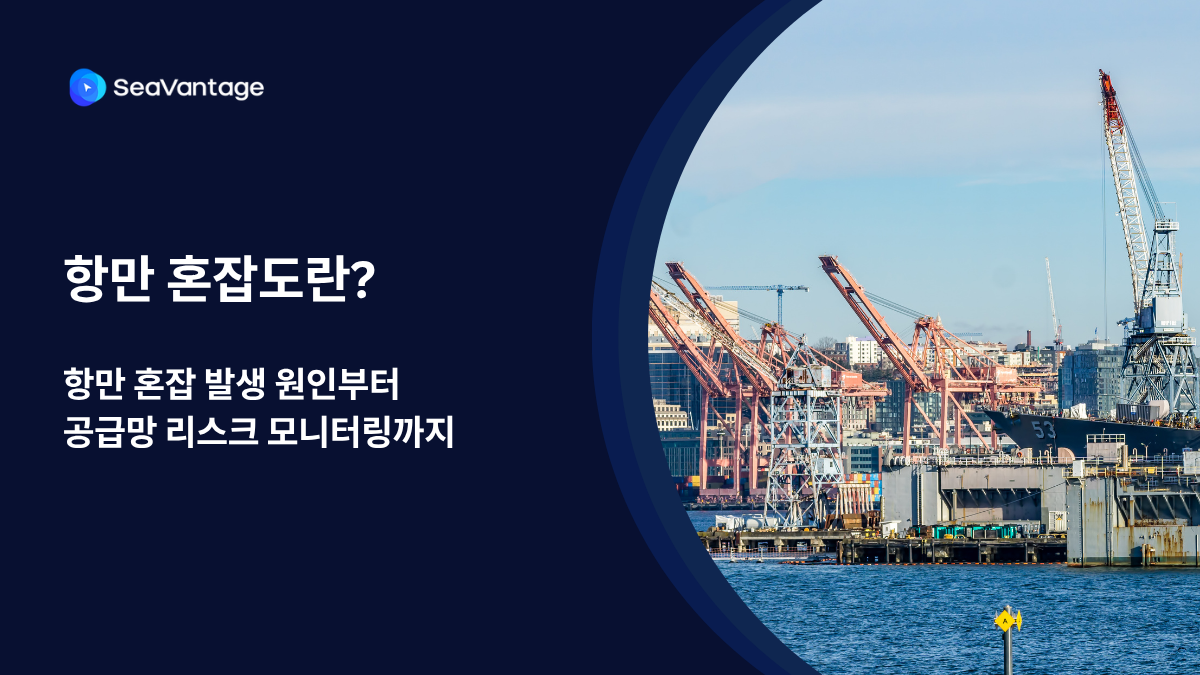 항만 혼잡도란? 발생 원인부터 공급망 리스크 모니터링까지