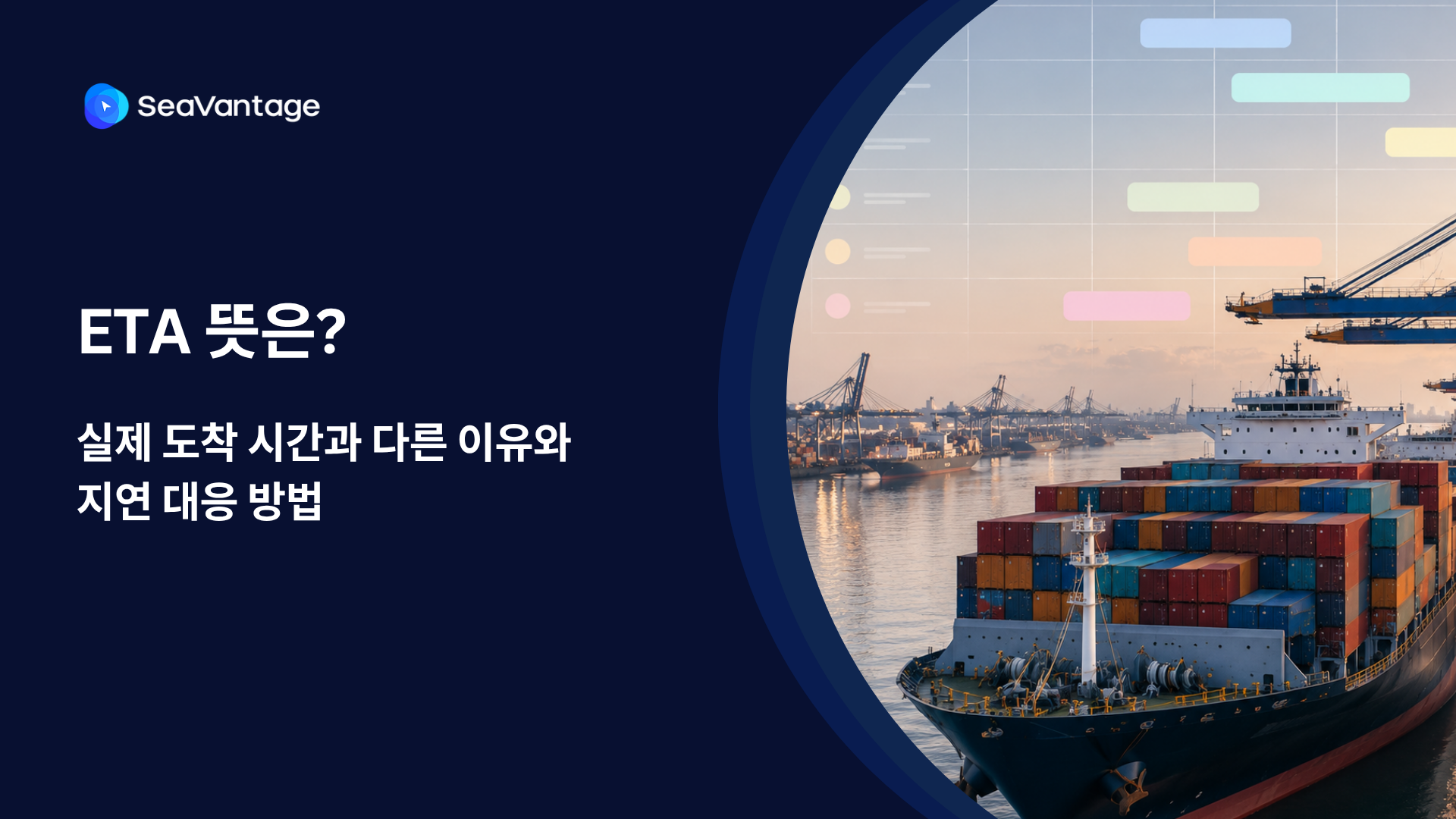 ETA 뜻은? 실제 도착 시간과 다른 이유 및 지연 대응 방법