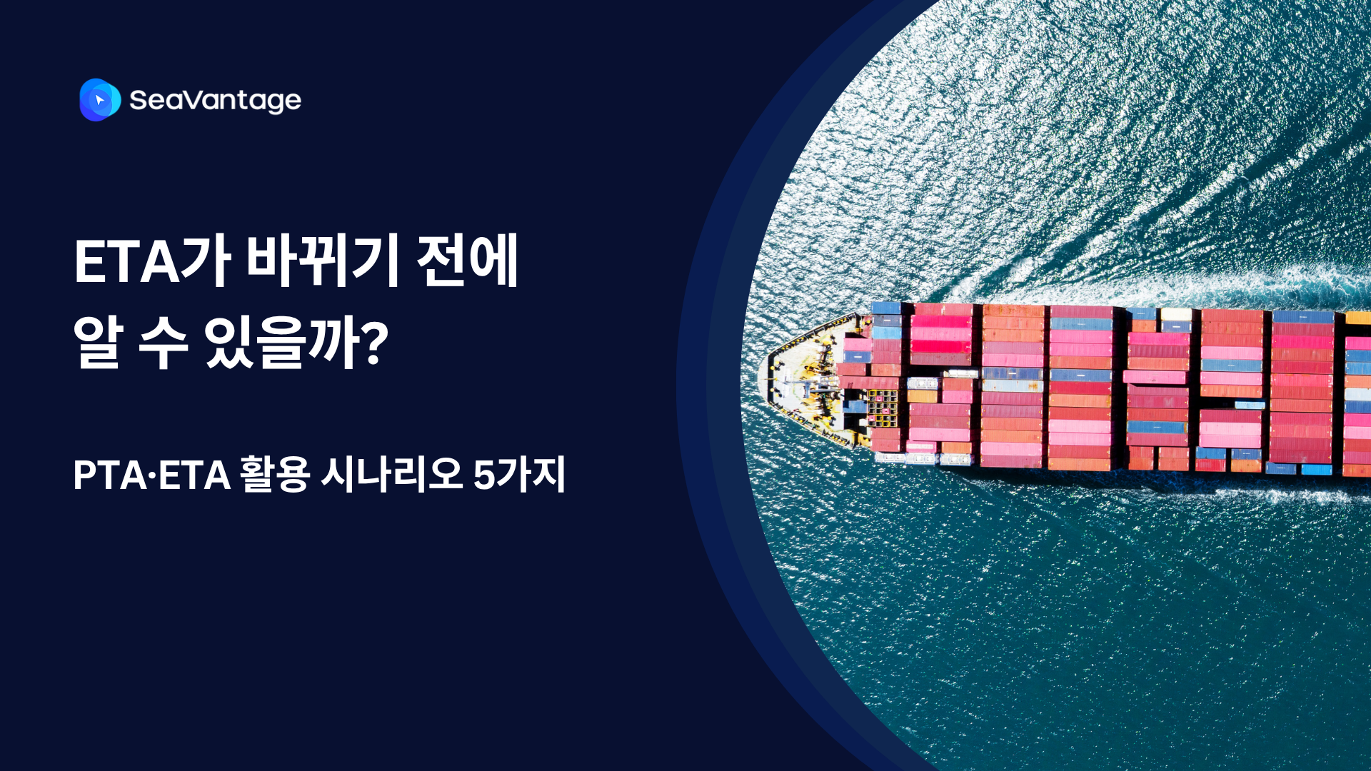 ETA가 바뀌기 전에 알 수 있을까? PTA·ETA 활용 시나리오 5가지