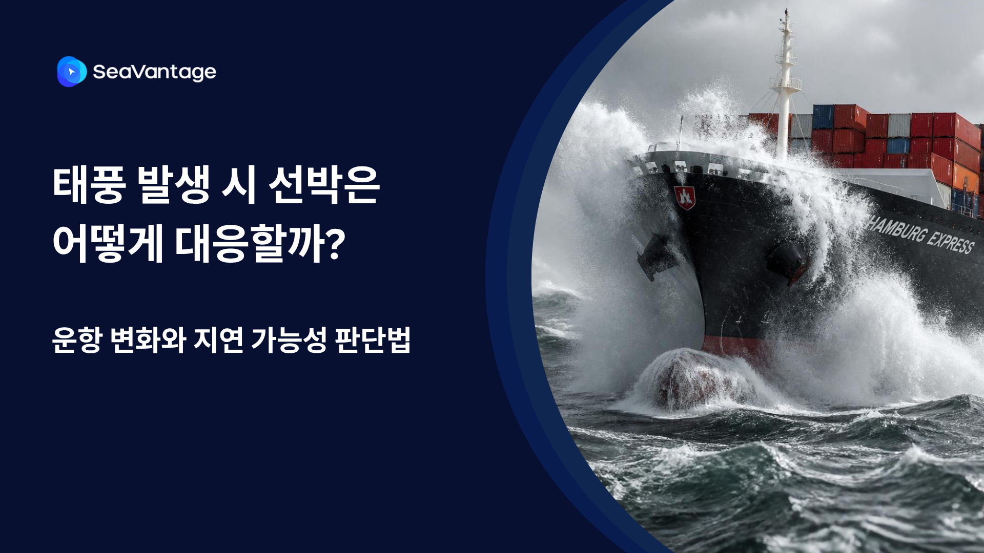 태풍 발생 시 선박은 어떻게 대응할까? 운항 변화와 지연 가능성 판단법