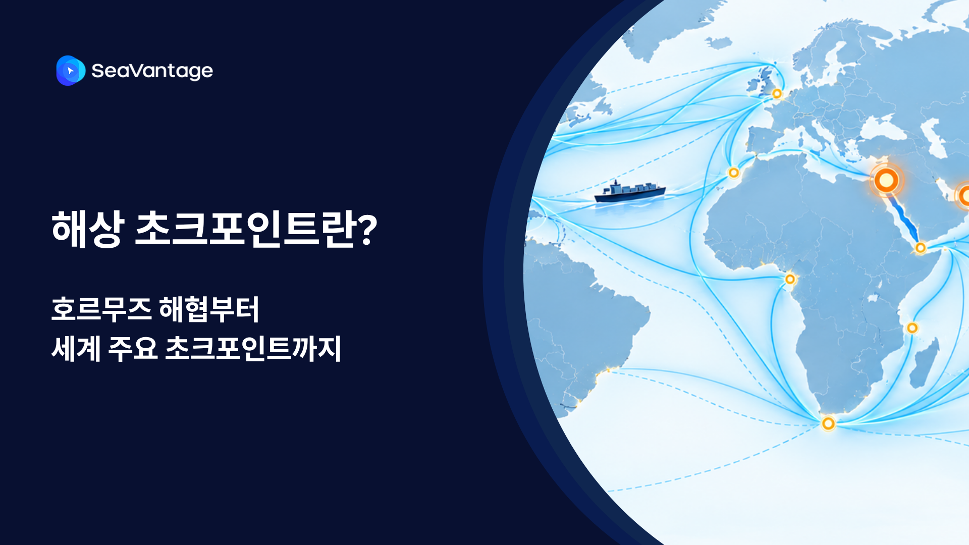 해상 초크포인트란? 호르무즈 해협부터 세계 주요 초크포인트까지