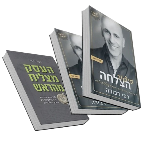מארז ספרי רמי דבורה