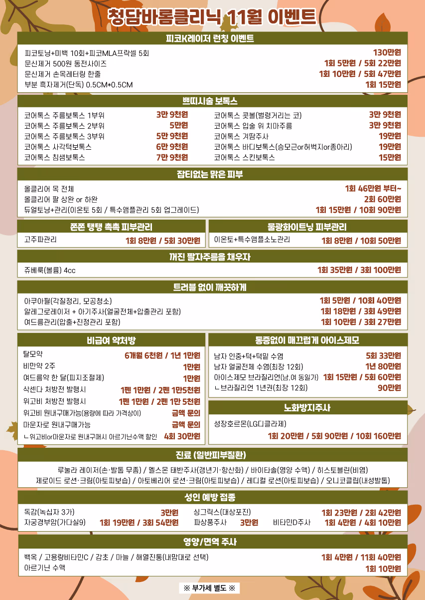 Korean clinic November event poster listing cosmetic treatments, skin care services, medication pricing, injections, and vaccination options with prices.