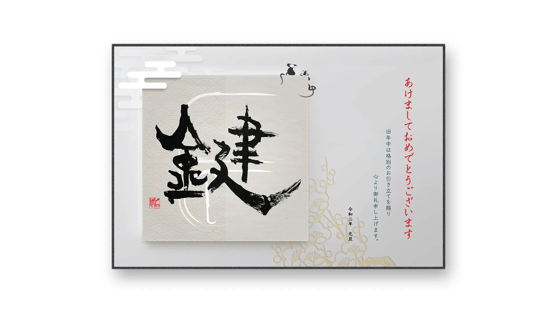 Traditional Japanese new years card with the word "key" written in calligraphy