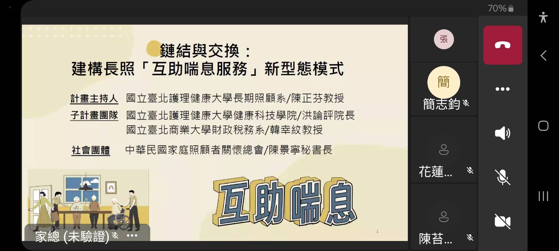 計畫總主持人陳正芬老師說明互助喘息計畫的由來及加入國科會計畫的條件：社會團體加入及科技協助