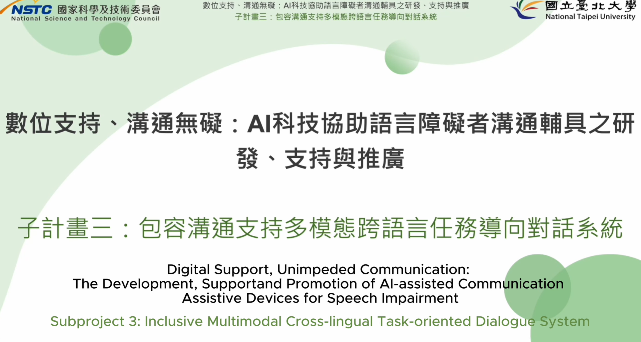 【再聲計畫】子計畫三：包容溝通支持多模態客服對話系統成果影片