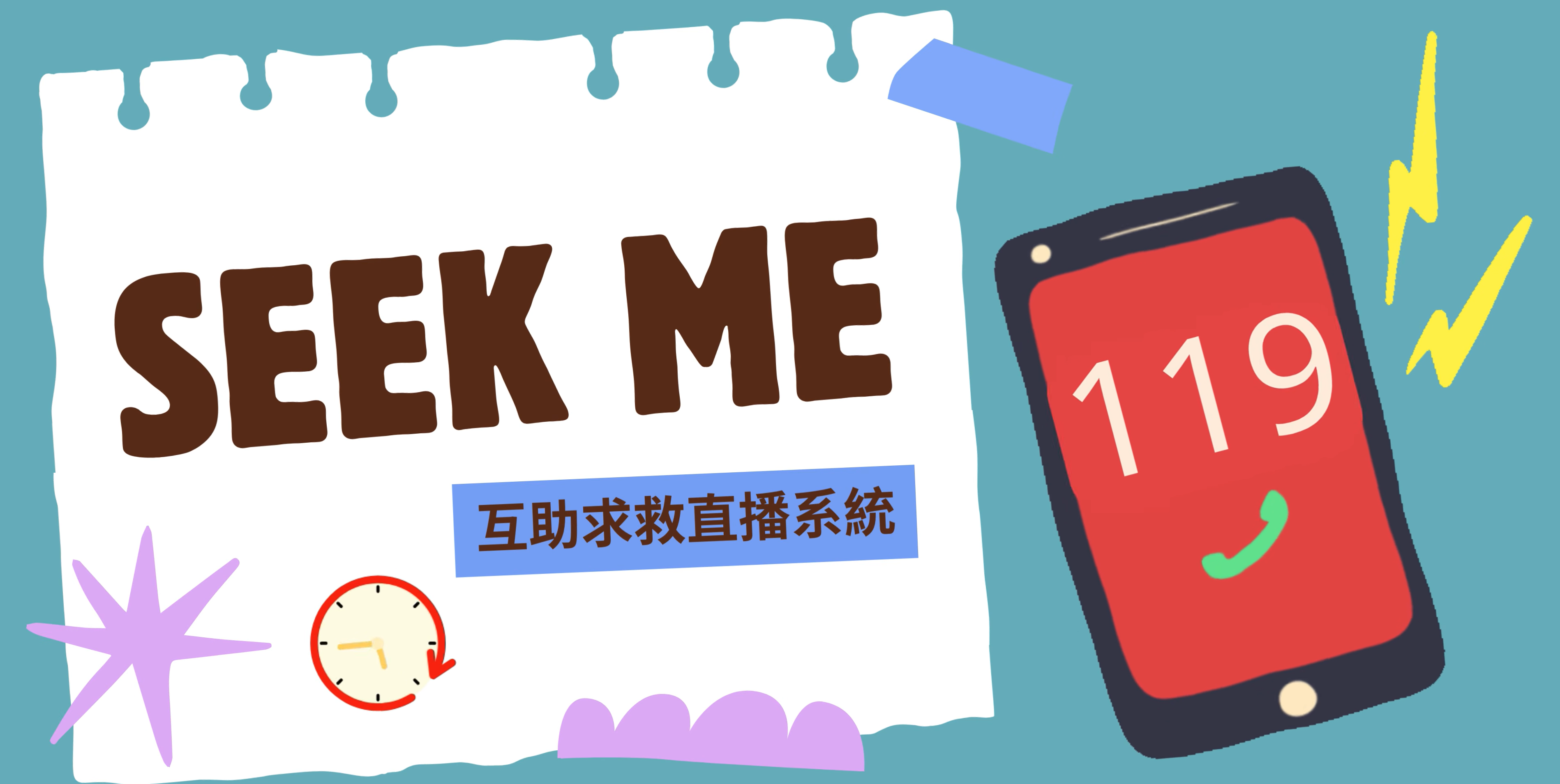 【身障災害整備】Seek Me 社區互助求救直播系統_地震篇｜宣導影片說明