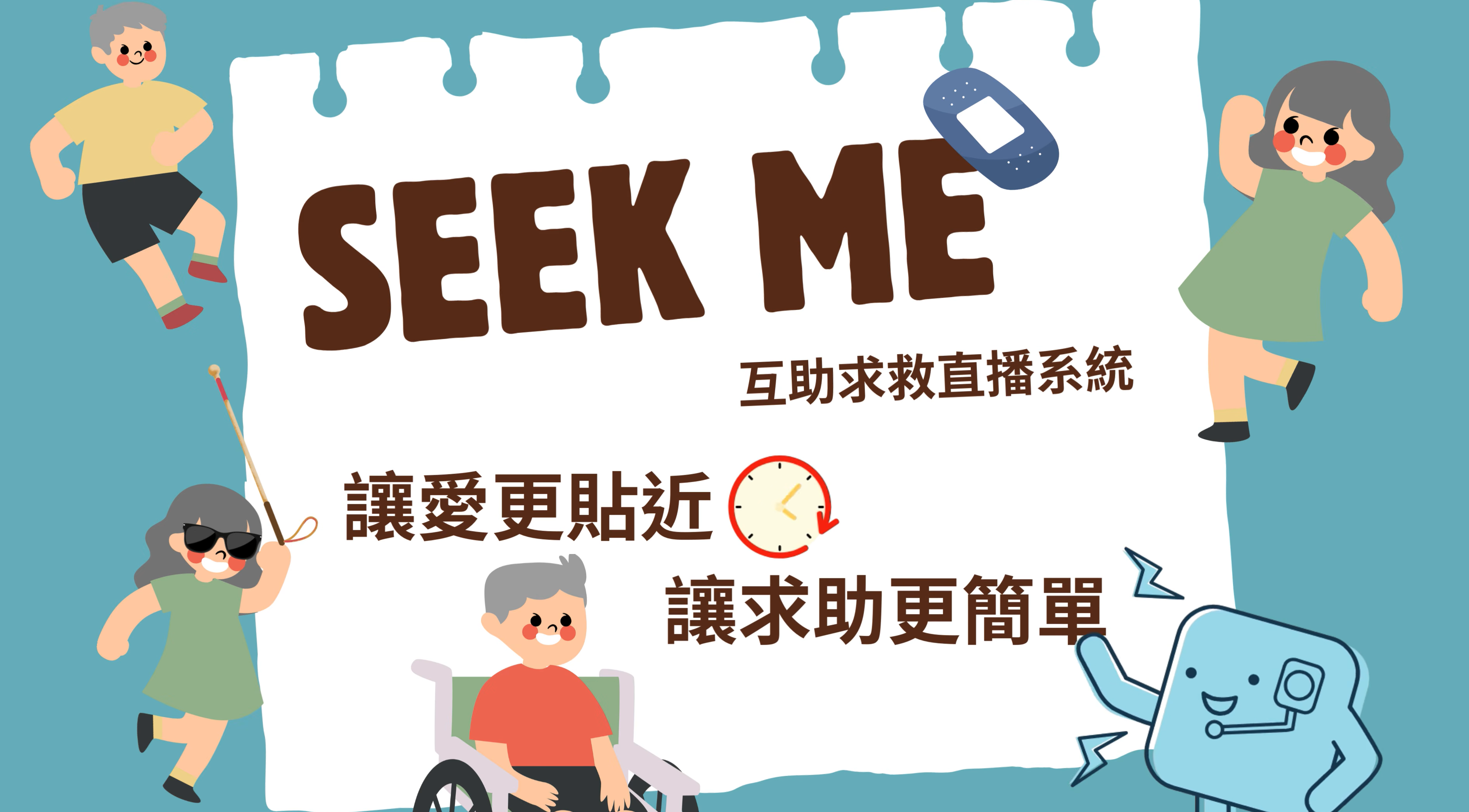 【身障災害整備】Seek Me 社區互助求救直播系統_土石流篇｜宣導影片說明