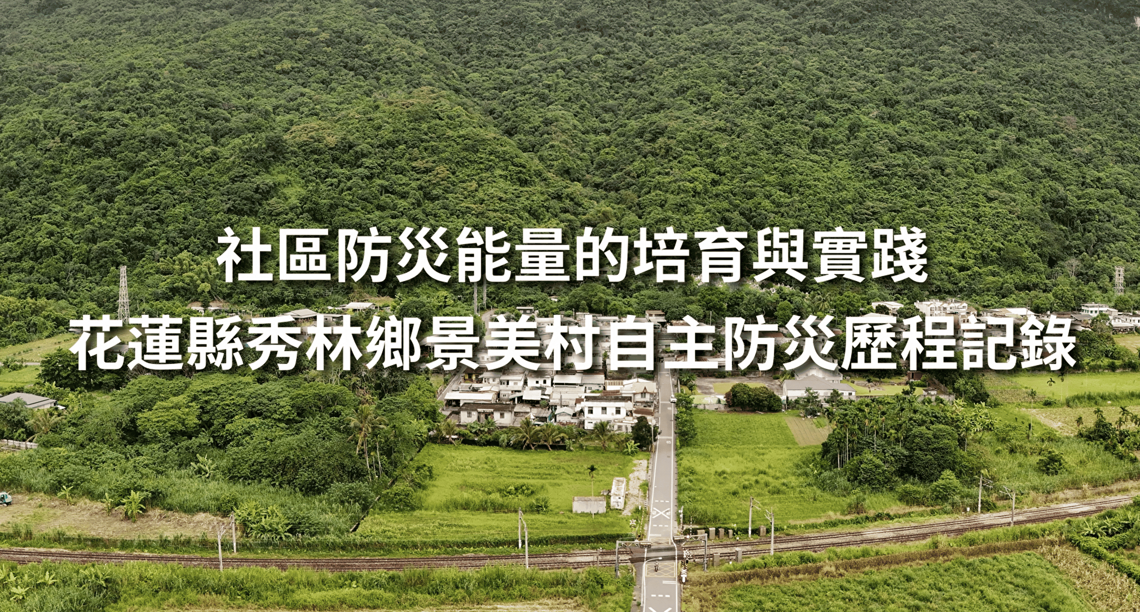 【身障災害整備】花蓮縣秀林鄉景美村自主防災小組創建歷程影片