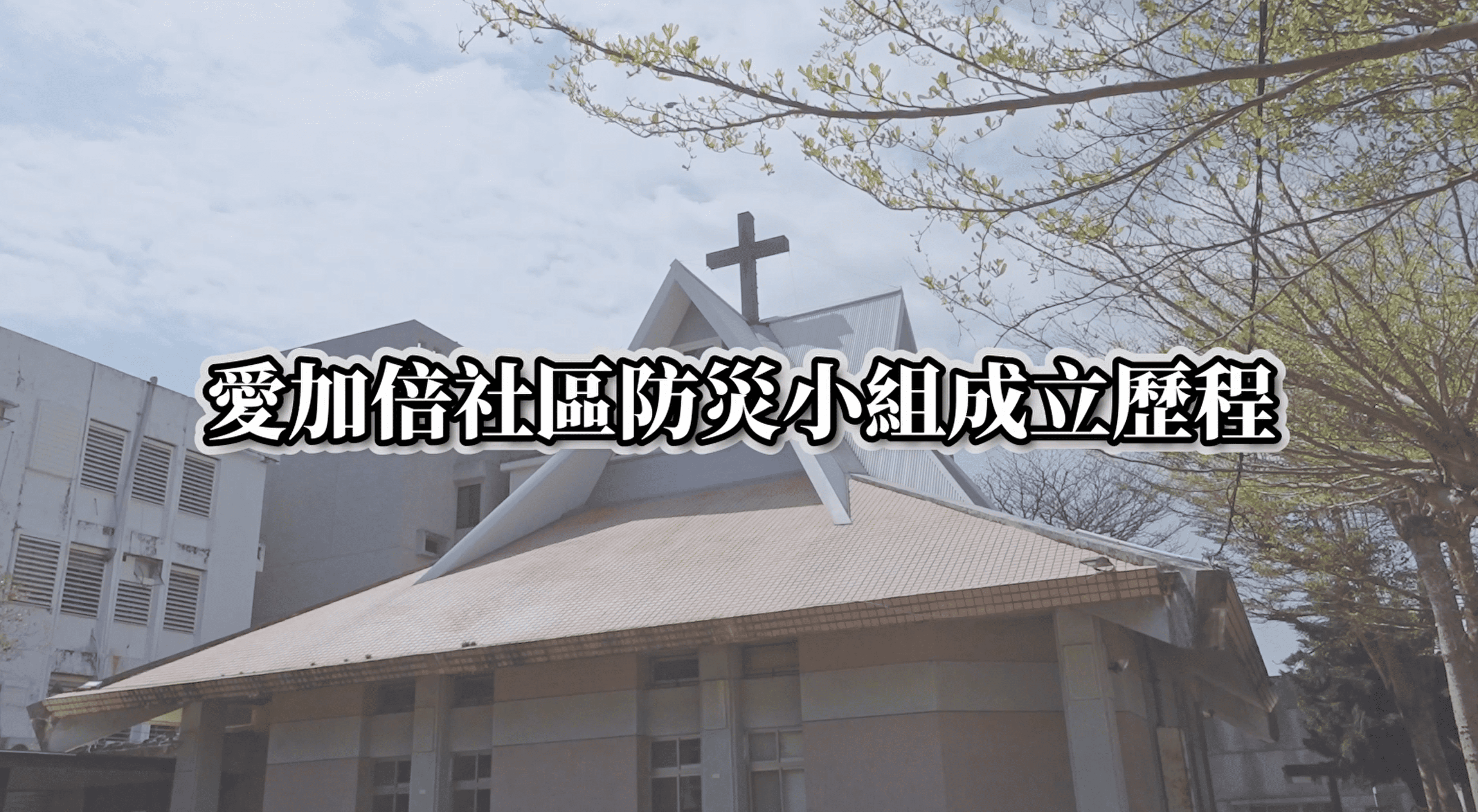 【身障災害整備】包容性防災在地實踐：愛加倍社區防災小組成立紀實