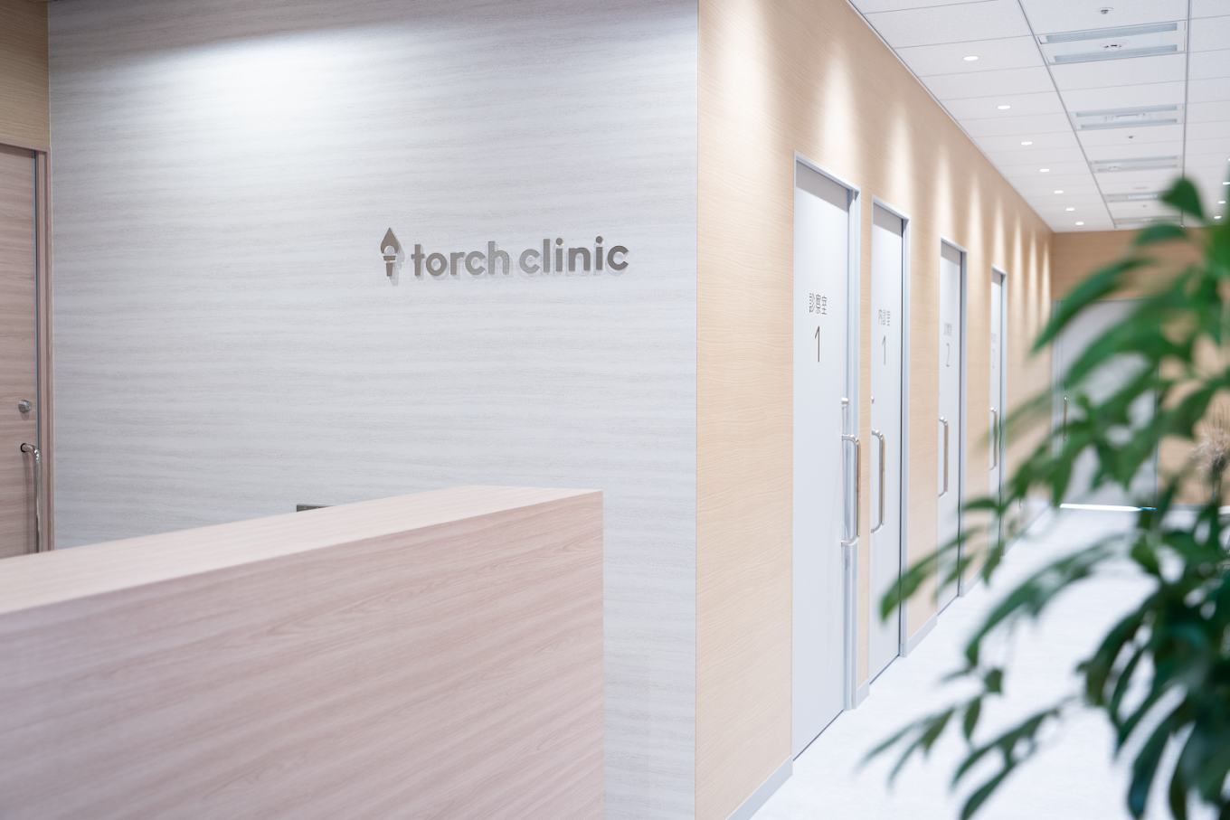 トーチクリニック採用情報