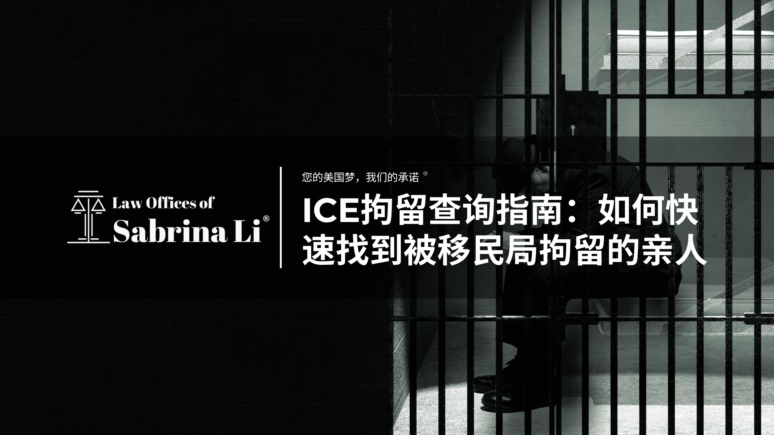 ICE拘留查询指南：如何快速找到被移民局拘留的亲人