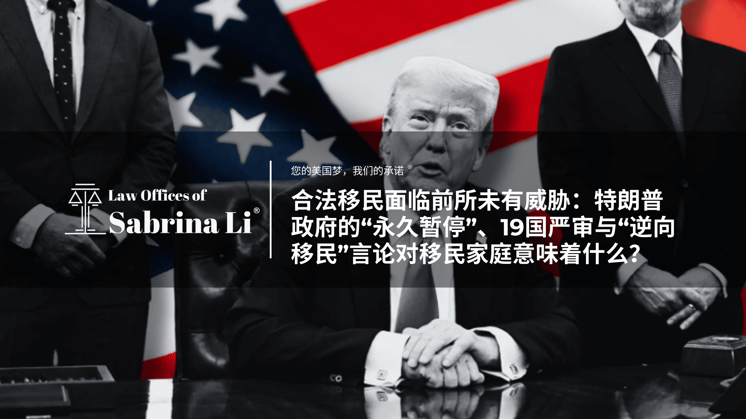 合法移民面临前所未有威胁：特朗普政府的“永久暂停”、19国严审与“逆向移民”言论对移民家庭意味着什么？