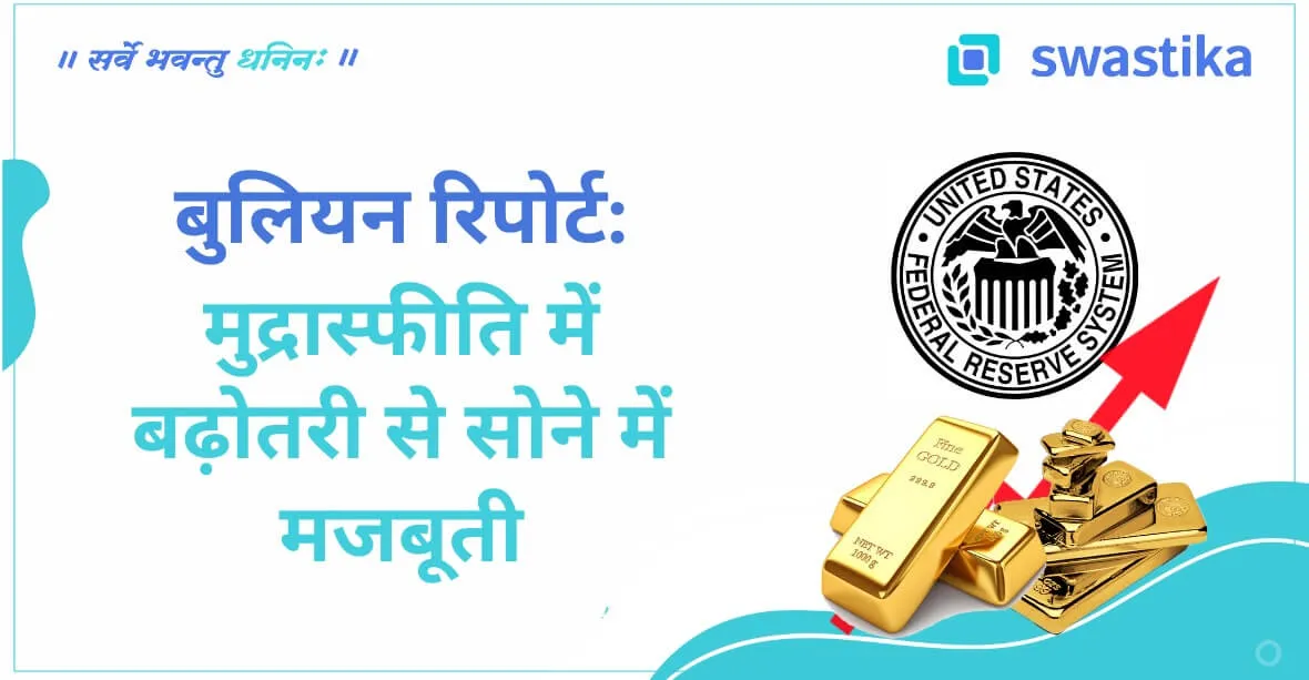 मुद्रास्फीति में बढ़ोतरी से सोने में मजबूती
