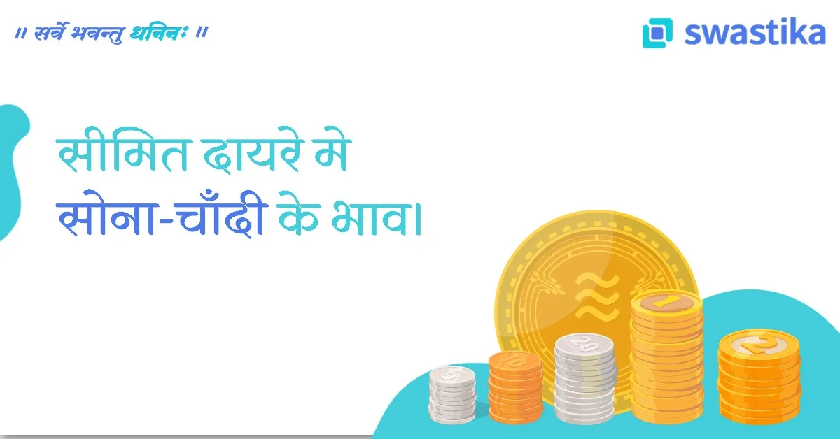 सीमित दायरे मे सोना-चाँदी के भाव