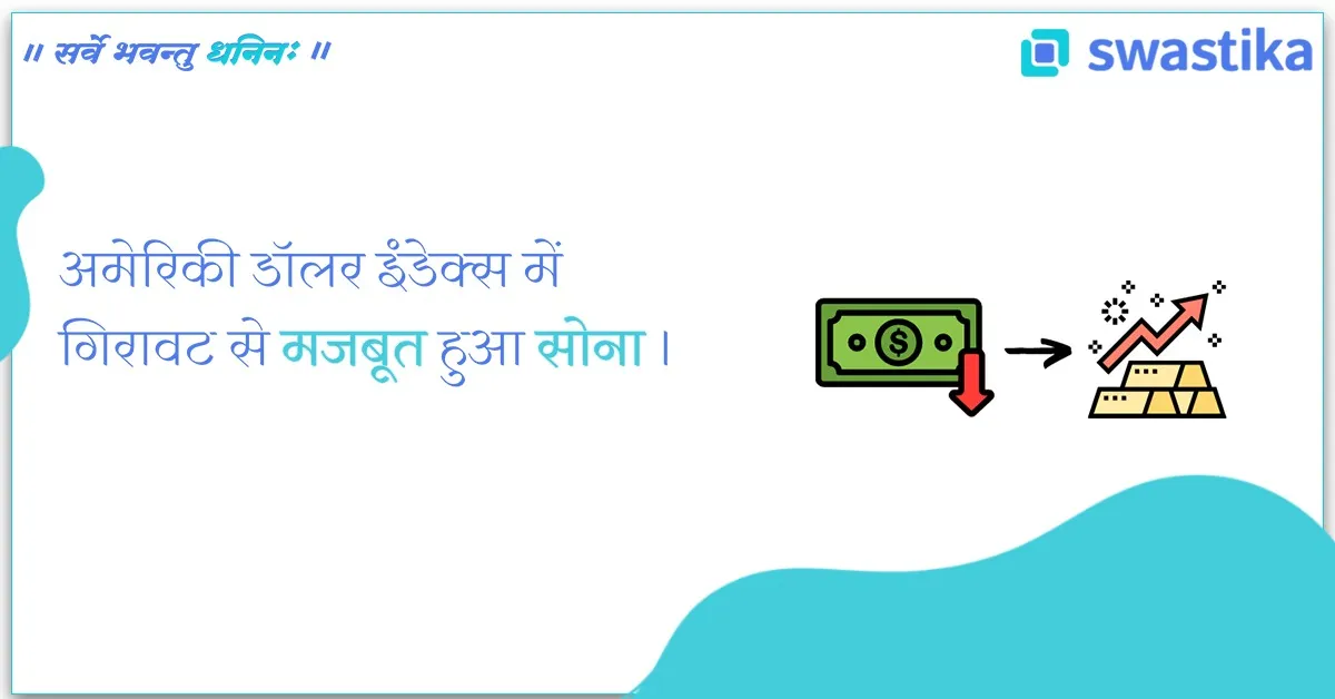 अमेरिकी डॉलर इंडेक्स में गिरावट से मजबूत हुआ सोना