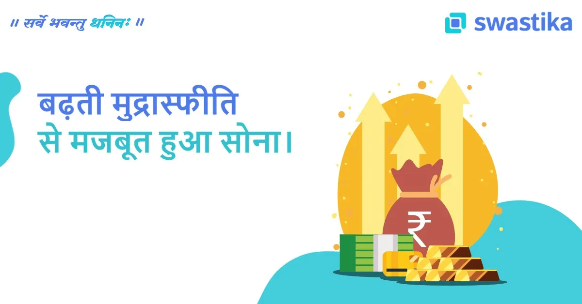 बढ़ती मुद्रास्फीति से मजबूत हुआ सोना।