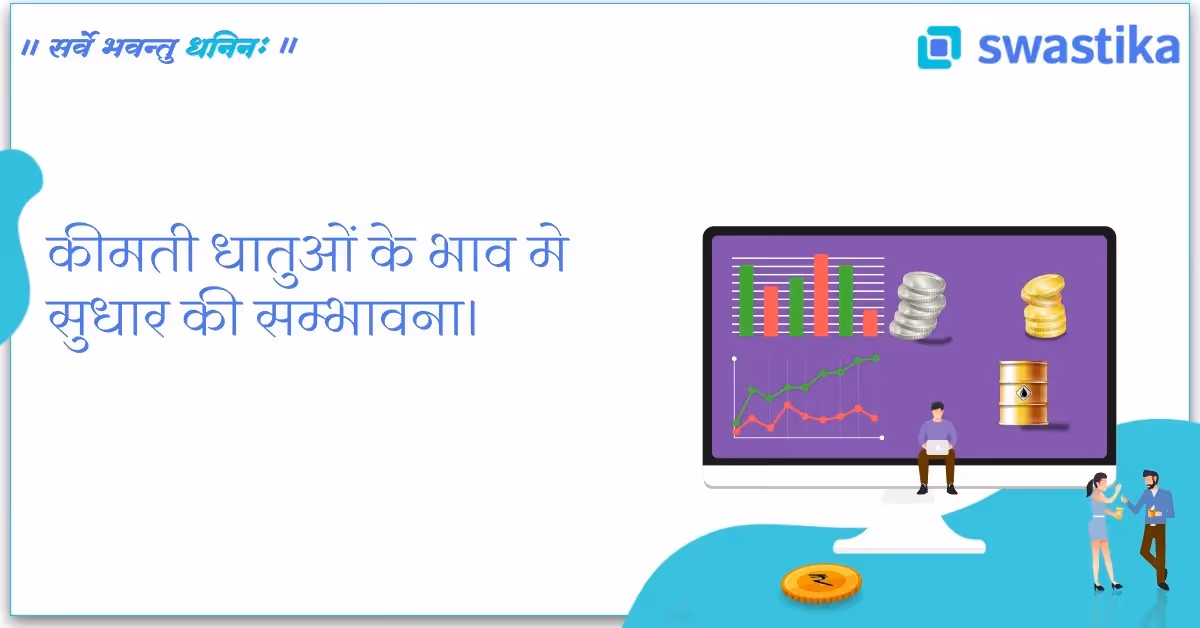 कीमती धातुओं के भाव मे सुधार की सम्भावना