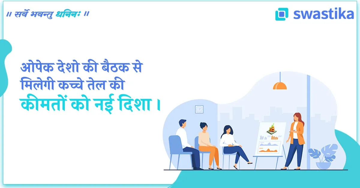 ओपेक देशों की बैठक से कच्चे तेल की कीमतों को नई दिशा मिलेगी