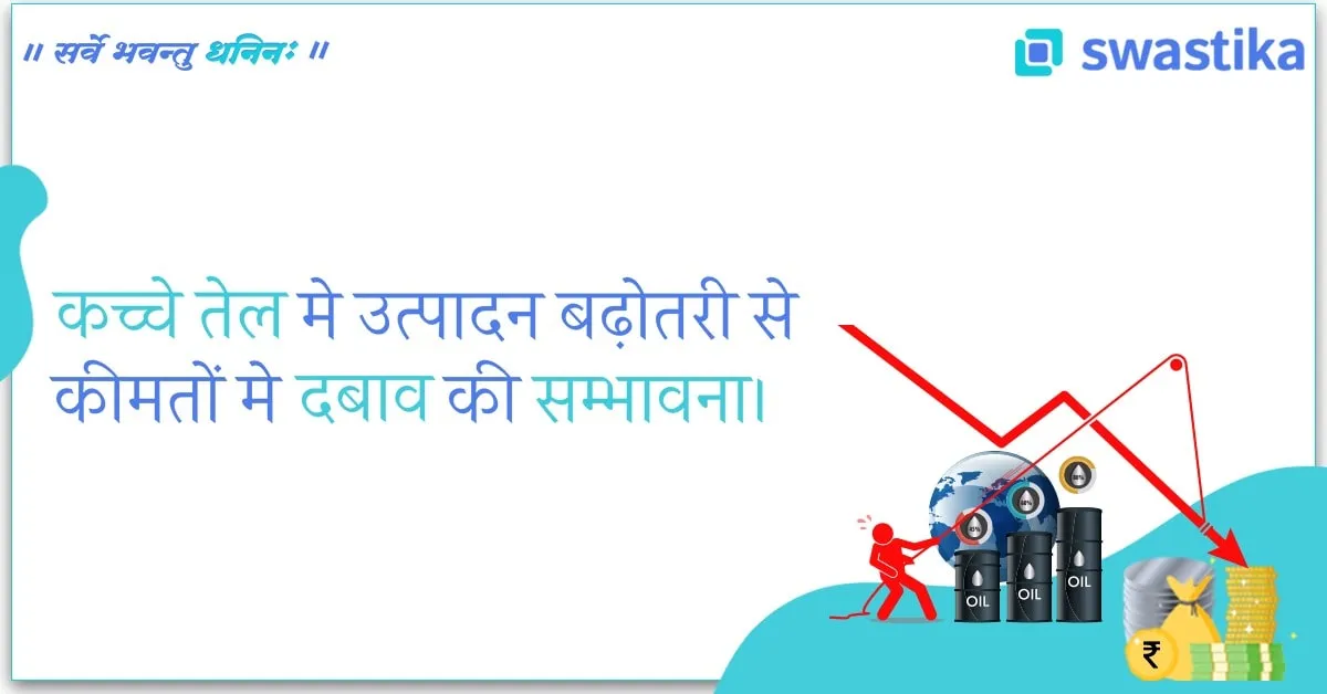 कच्चे तेल मे उत्पादन बढ़ोतरी से कीमतों मे दबाव की सम्भावना