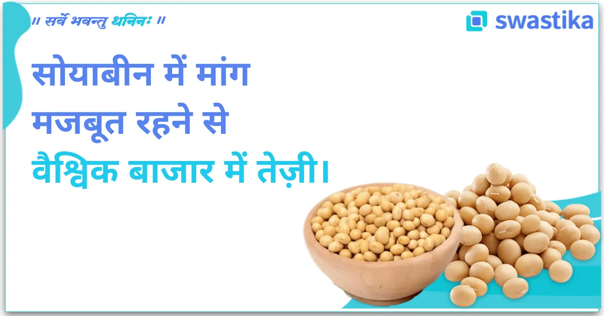 सोयाबीन की मांग में वृद्धि