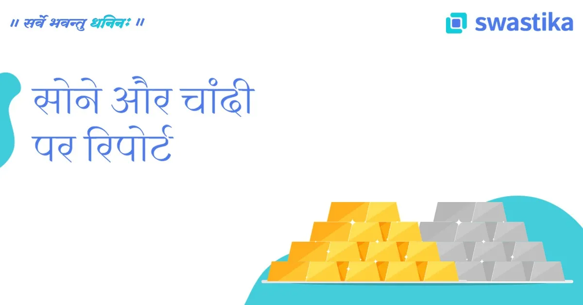 मजबूत डॉलर से टूटे सोना-चांदी के भाव