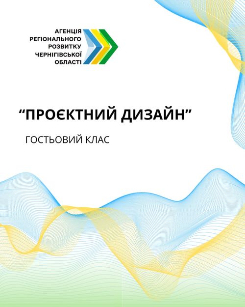 Мета – посилити спроможності та організаційний розвиток громадських ініціатив. Зрозуміти алгоритми проєктного мислення та використання інструментів дизайн-мислення у формуванні проєктних заявок, а також про роль стратегій місцевого розвитку в підготовці успішних проєктів.