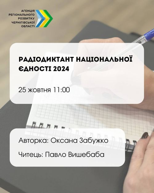Дорогі друзі та партнери! Агенція регіонального розвитку Чернігівської області запрошує долучитися в свій простір до написання Радіодиктанту національної єдності 2024.