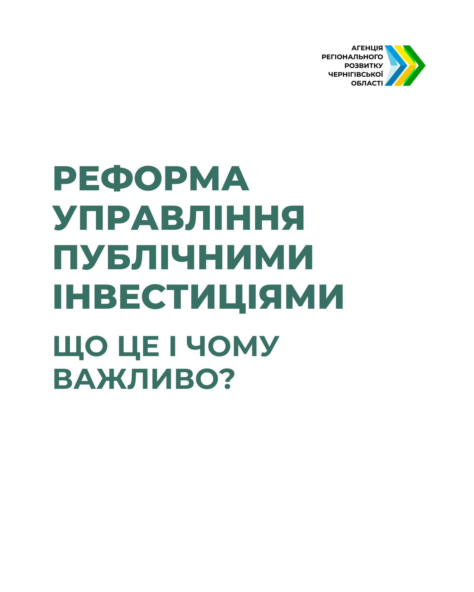 Реформа УПІ спрямована на ефективне планування, обґрунтування, імплементацію та моніторинг інвестиційних проєктів і програм відповідно до стратегічних цілей розвитку держави, регіонів та громад.