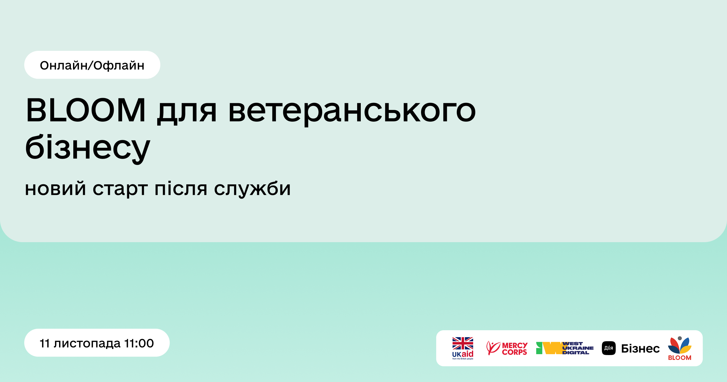 💬 Долучайтеся до зустрічі з експертами для ветеранів та підприємців: «BLOOM для ветеранського бізнесу: новий старт після служби»