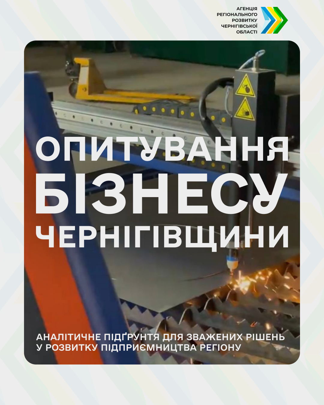 У межах дослідження збирається інформація щодо фактичних умов ведення підприємницької діяльності, економічних очікувань бізнесу, а також планів зростання, інвестиційних намірів і стратегічних пріоритетів підприємств.