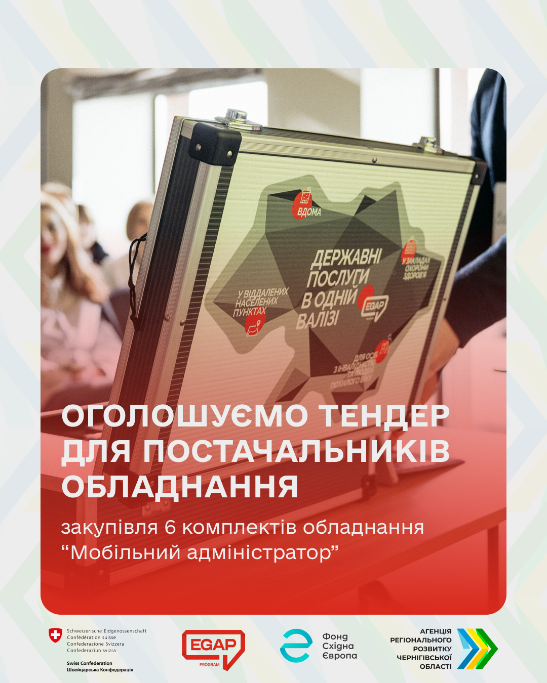 У межах проєкту «Цифрові компетенції для стійкості територіальних громад Чернігівщини» плануємо закупити 6 комплектів портативного автоматизованого робочого місця адміністратора ЦНАП.