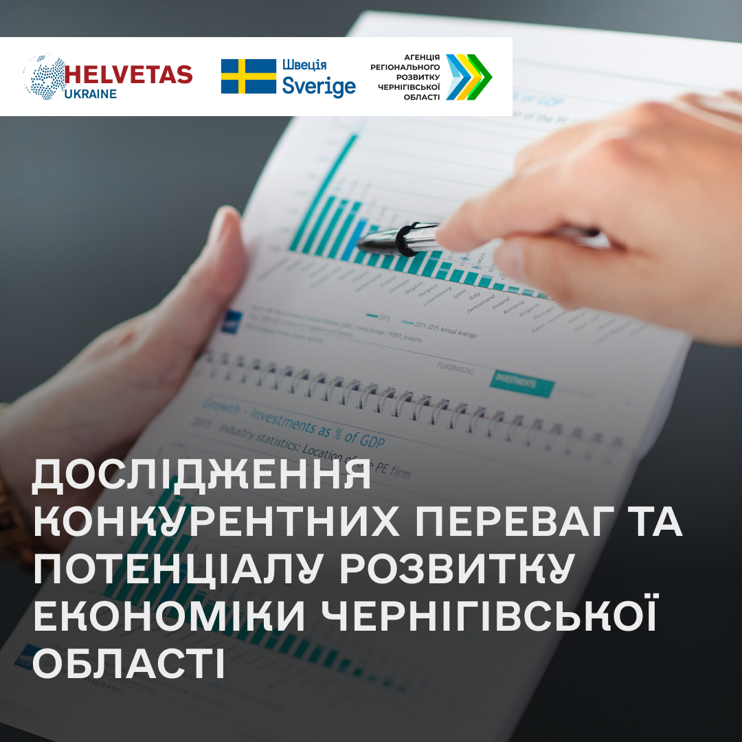 Прикладне дослідження економічної структури Чернігівської області, підготовлене для обґрунтування регіональних пріоритетів смарт-спеціалізації.