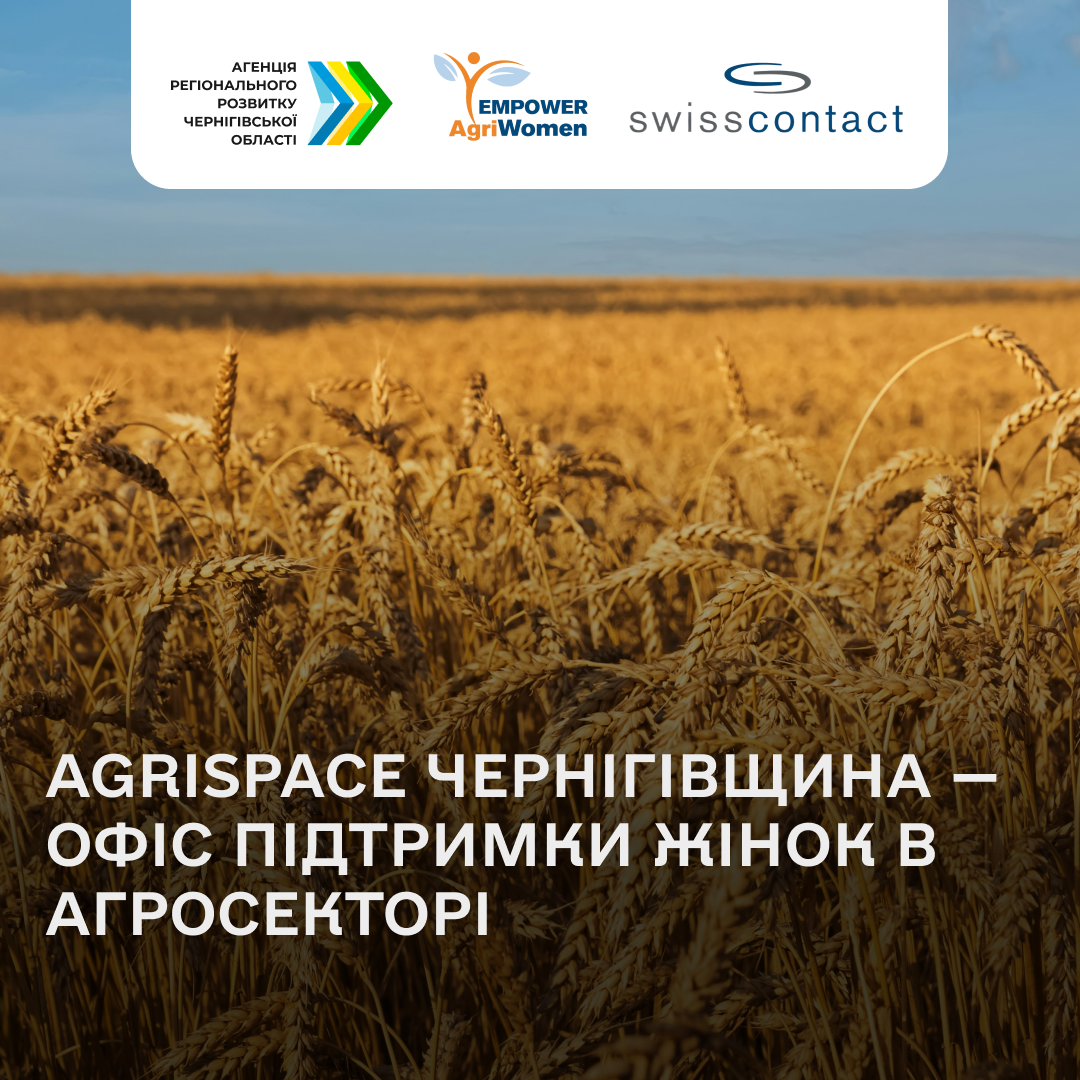 AgriSpace Чернігівщина — фізичний і цифровий простір підтримки жінок, які працюють у сільському господарстві, переробці, фермерстві та крафтовому виробництві або планують розпочати власну справу.