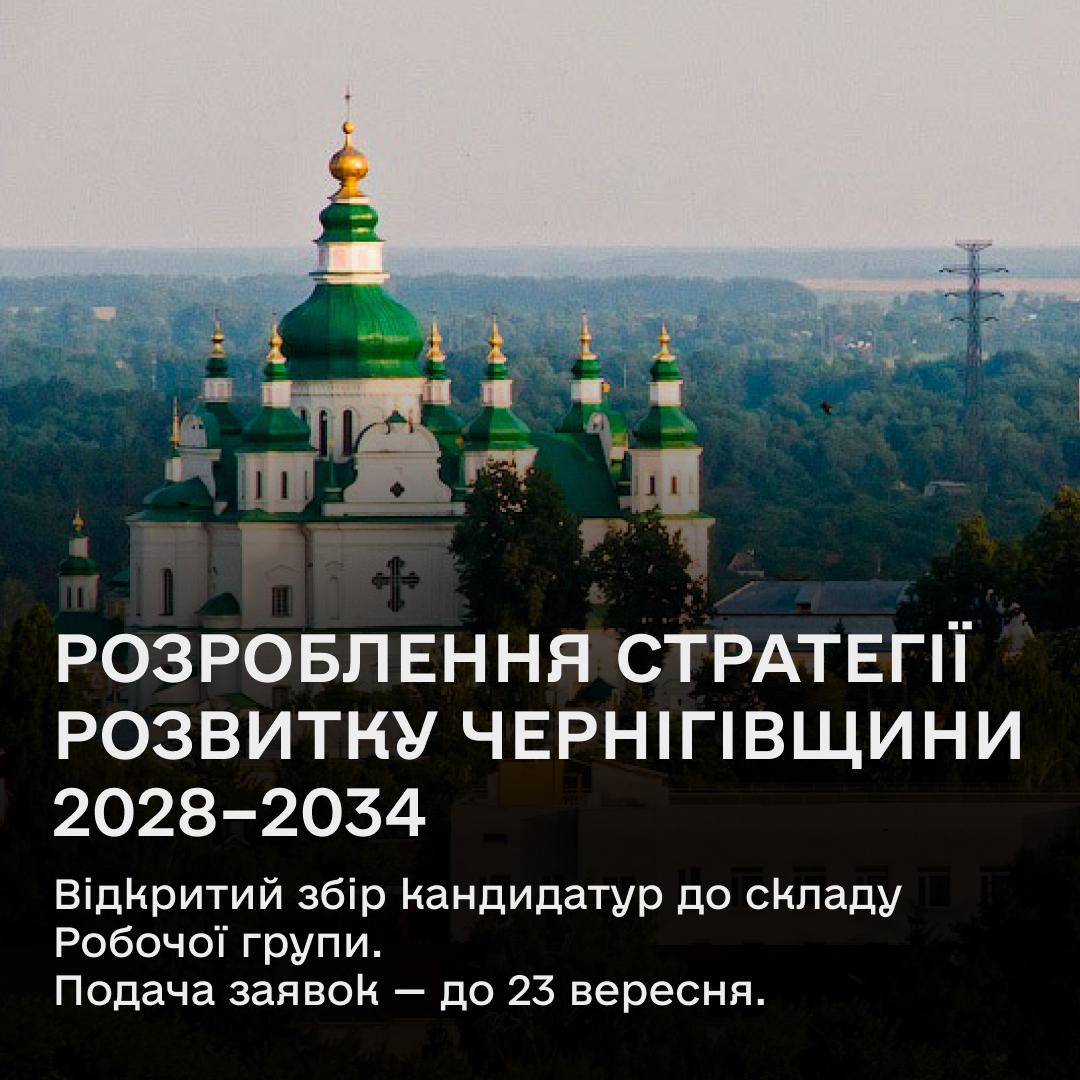 Чернігівська ОДА розпочинає розроблення Стратегії розвитку Чернігівської області на 2028–2034 роки та формує профільну Робочу групу. До участі запрошуються представники бізнесу, громадського сектору, наукових установ та експертного середовища регіону. Організаційно-технічний супровід відкритого збору пропозицій забезпечує Агенція регіонального розвитку Чернігівської області. Подати кандидатуру можна до 23 вересня 2026 року.