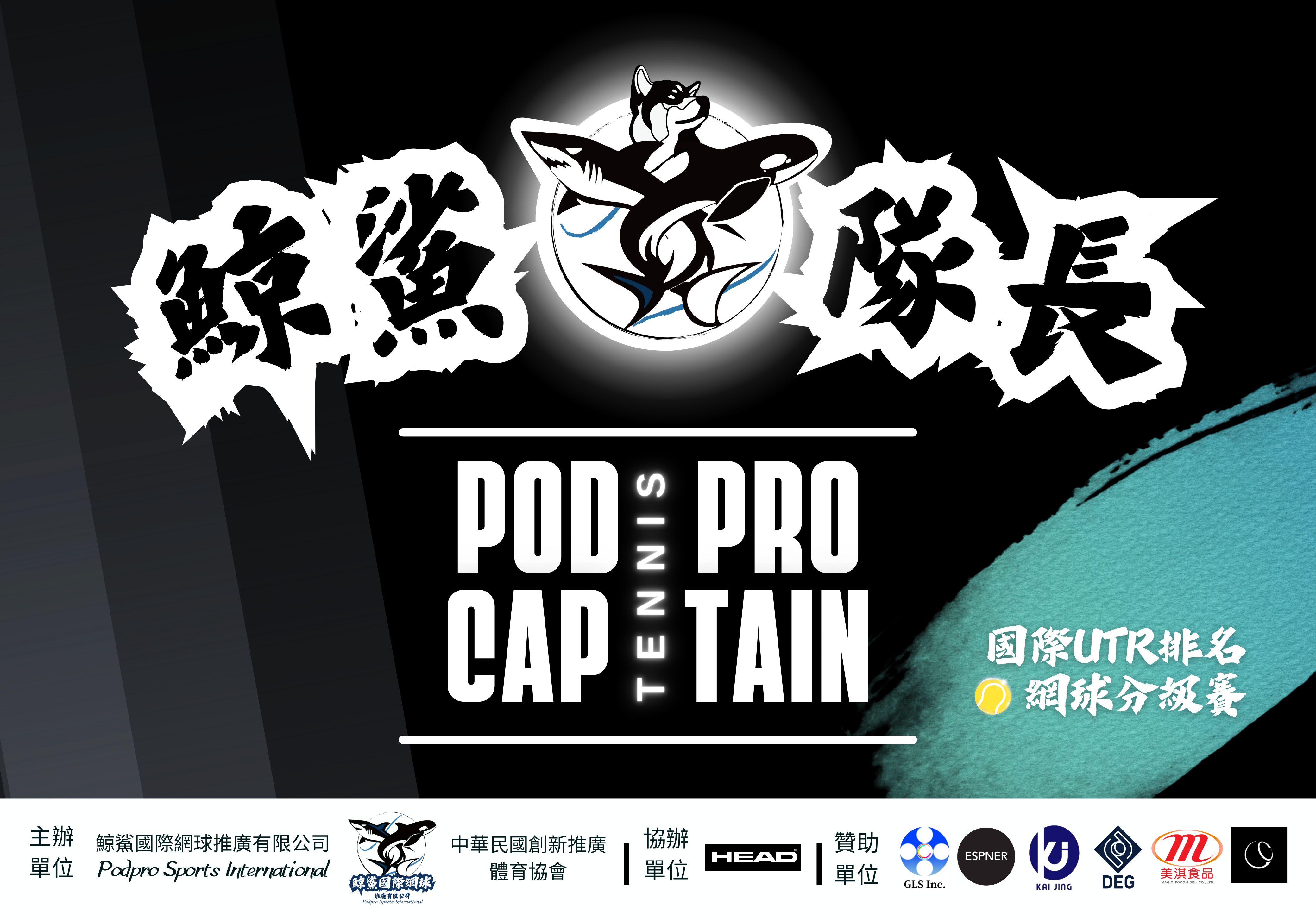 ⭐✅ 第46屆 鯨鯊隊長盃 國際UTR排名網球分級賽