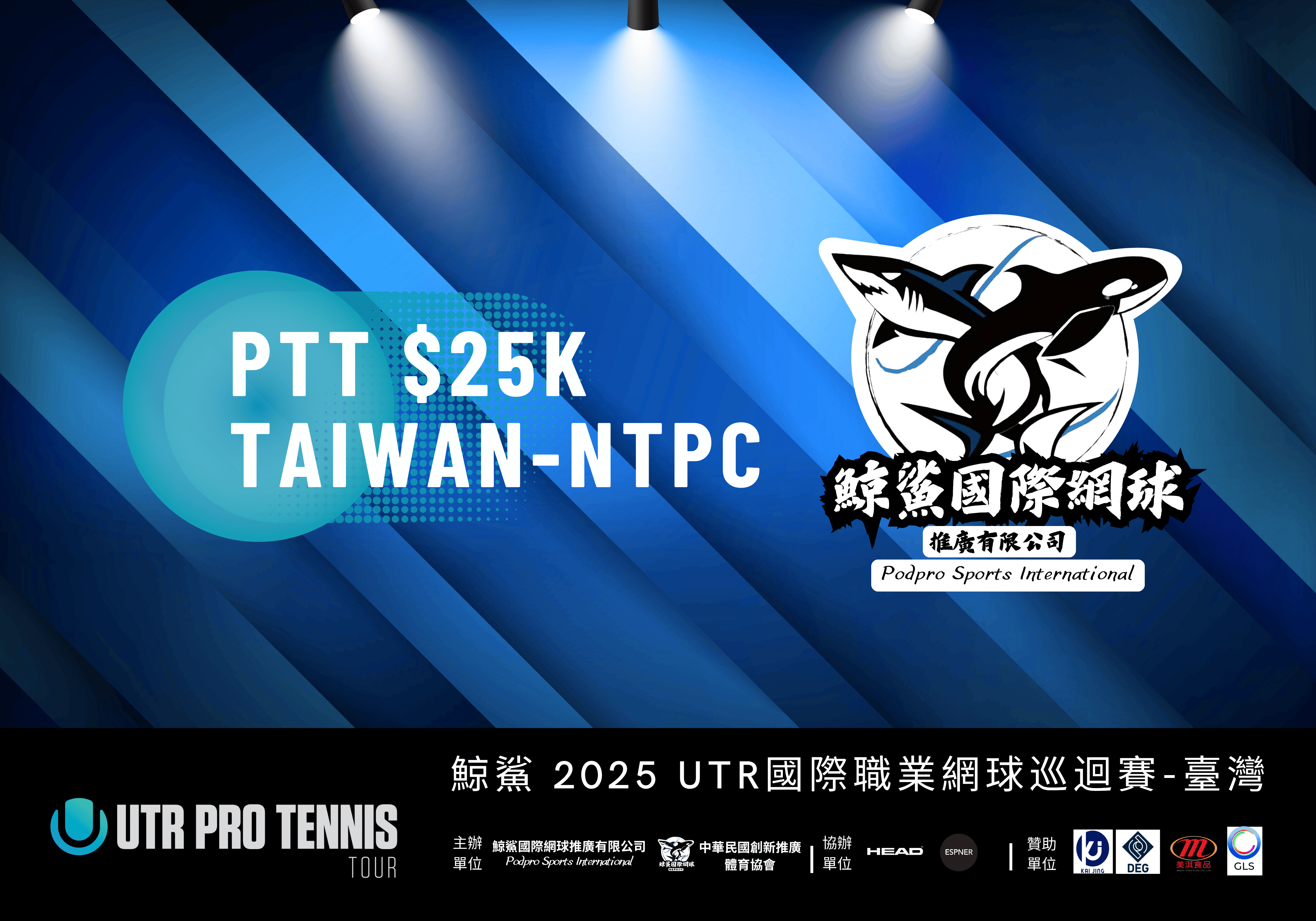 💎 2025 鯨鯊UTR國際職業網球巡迴賽-台灣(PTT $25K Taiwan）（總獎金480萬元) 2025 10/20-10/26 第七、八站-男女合辦 💎 