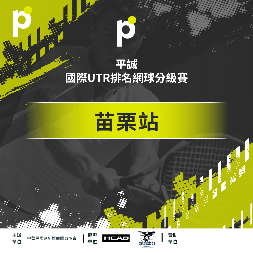 ⭐✅ [苗栗站] 平誠國際UTR排名網球分級賽 賽果公告