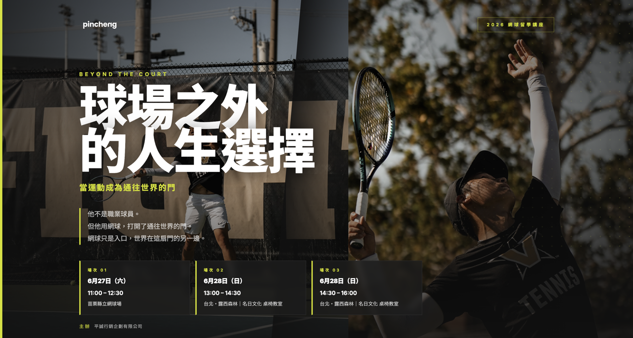 Beyond The Court 球場之外的人生選擇留學講座