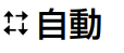 自動 automatic