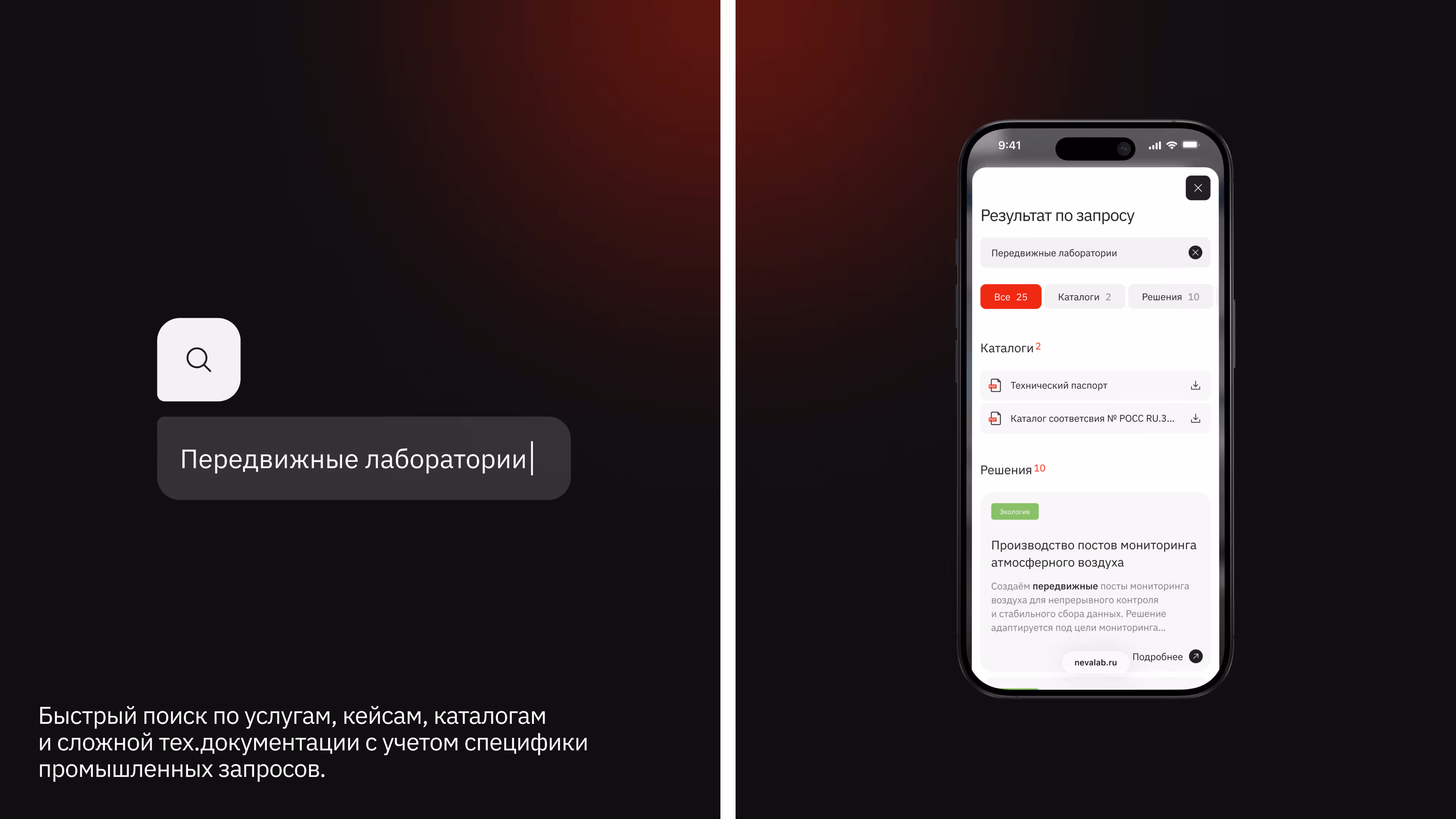 Mobile phone screen shows search results in Russian for 'Mobile laboratories' with catalogs and solutions.