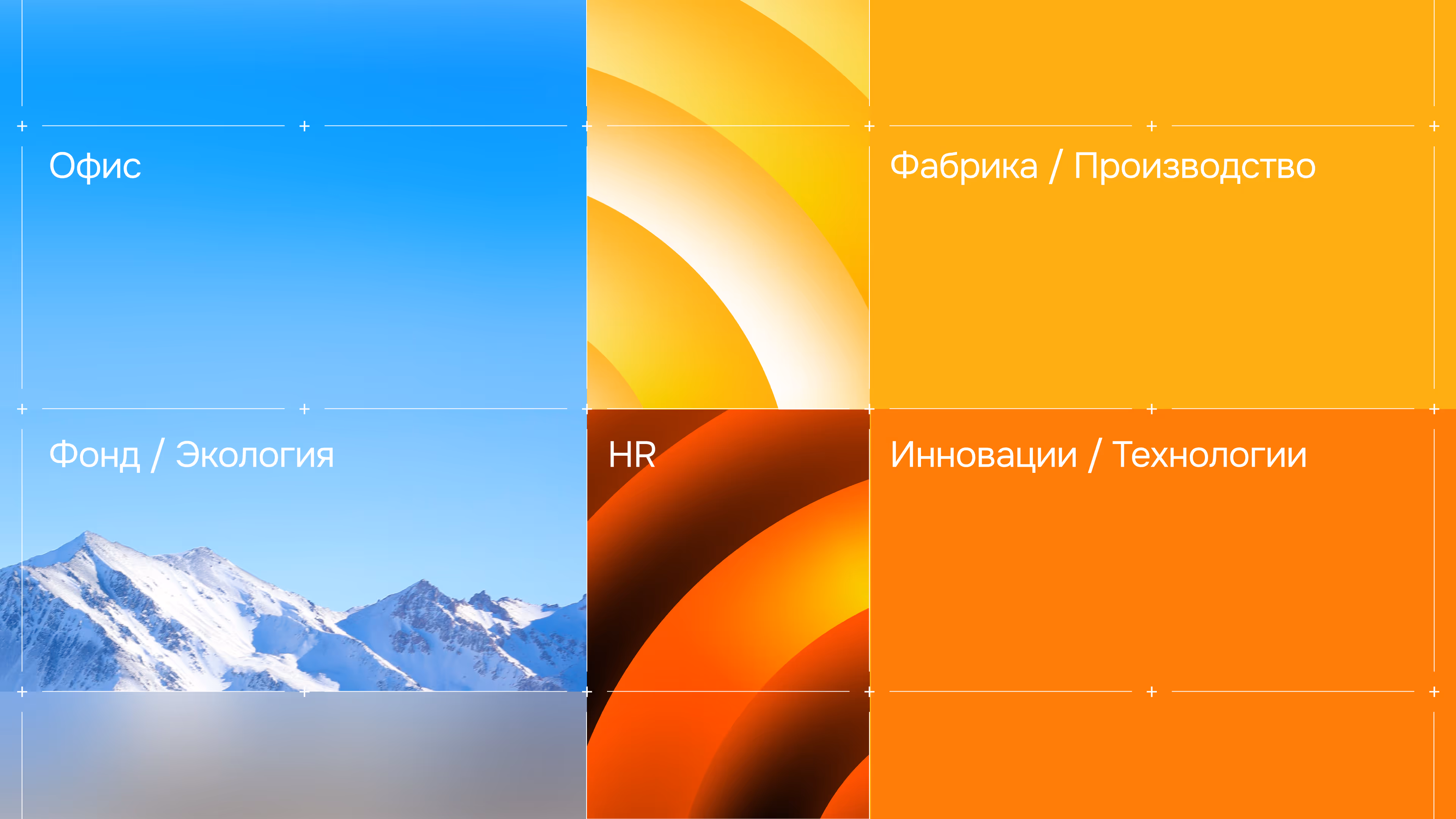 Grid with Russian text labels and images of snowy mountains and orange abstract shapes.