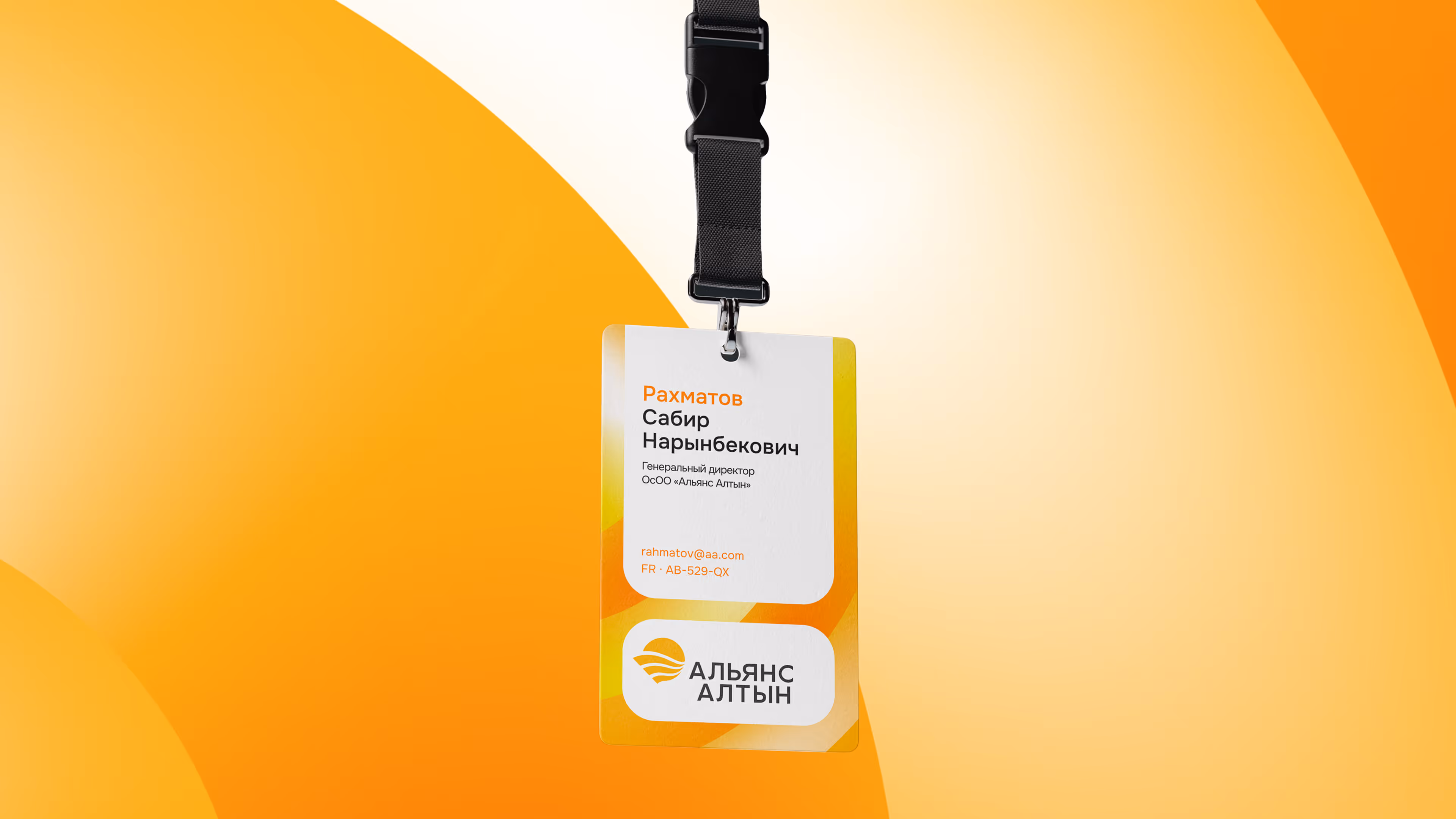 ID card with black strap on an orange gradient background, text in Cyrillic and company logo.