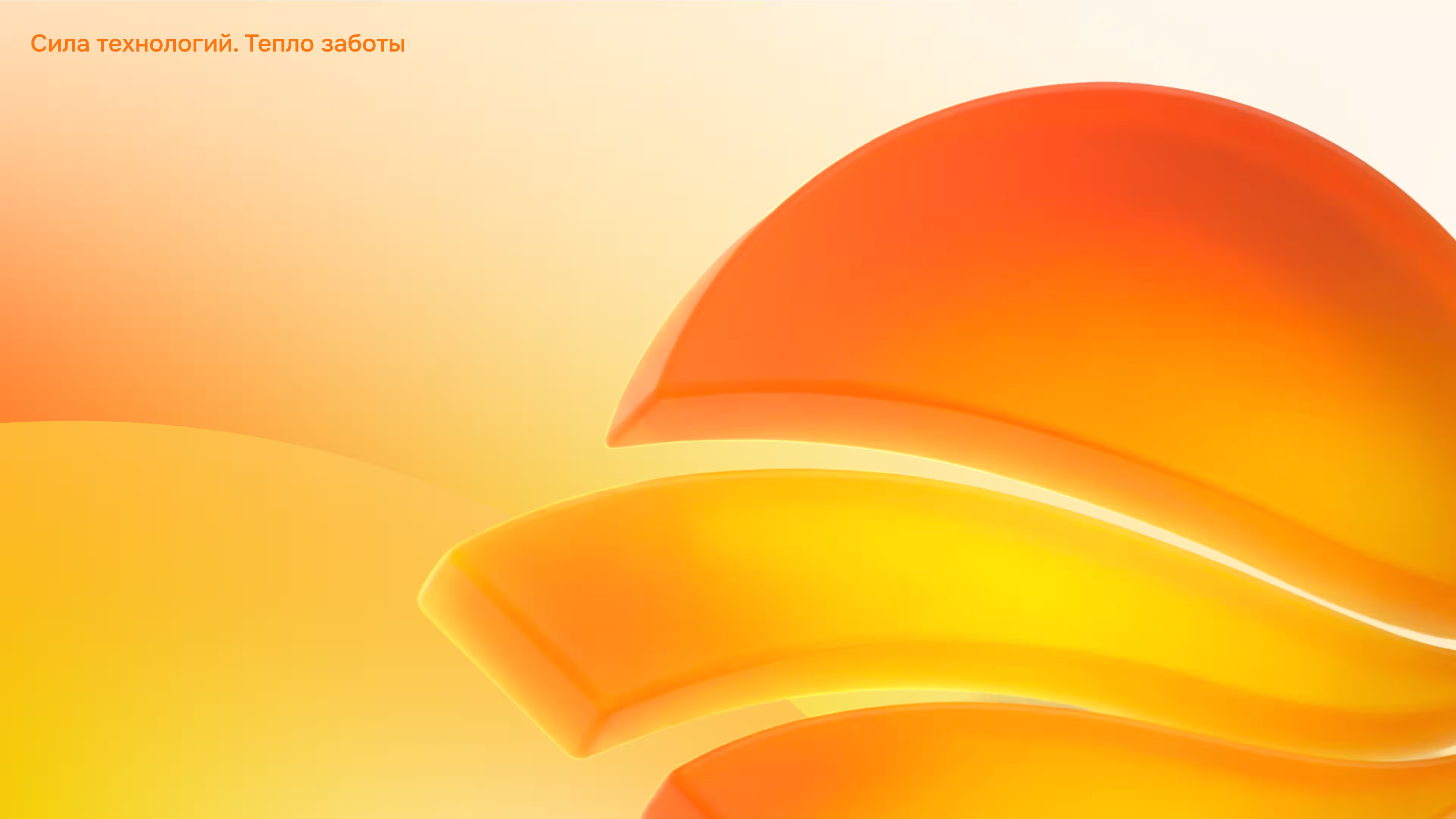 Abstract orange and yellow wave shapes with gradient background and Russian text in the top left.