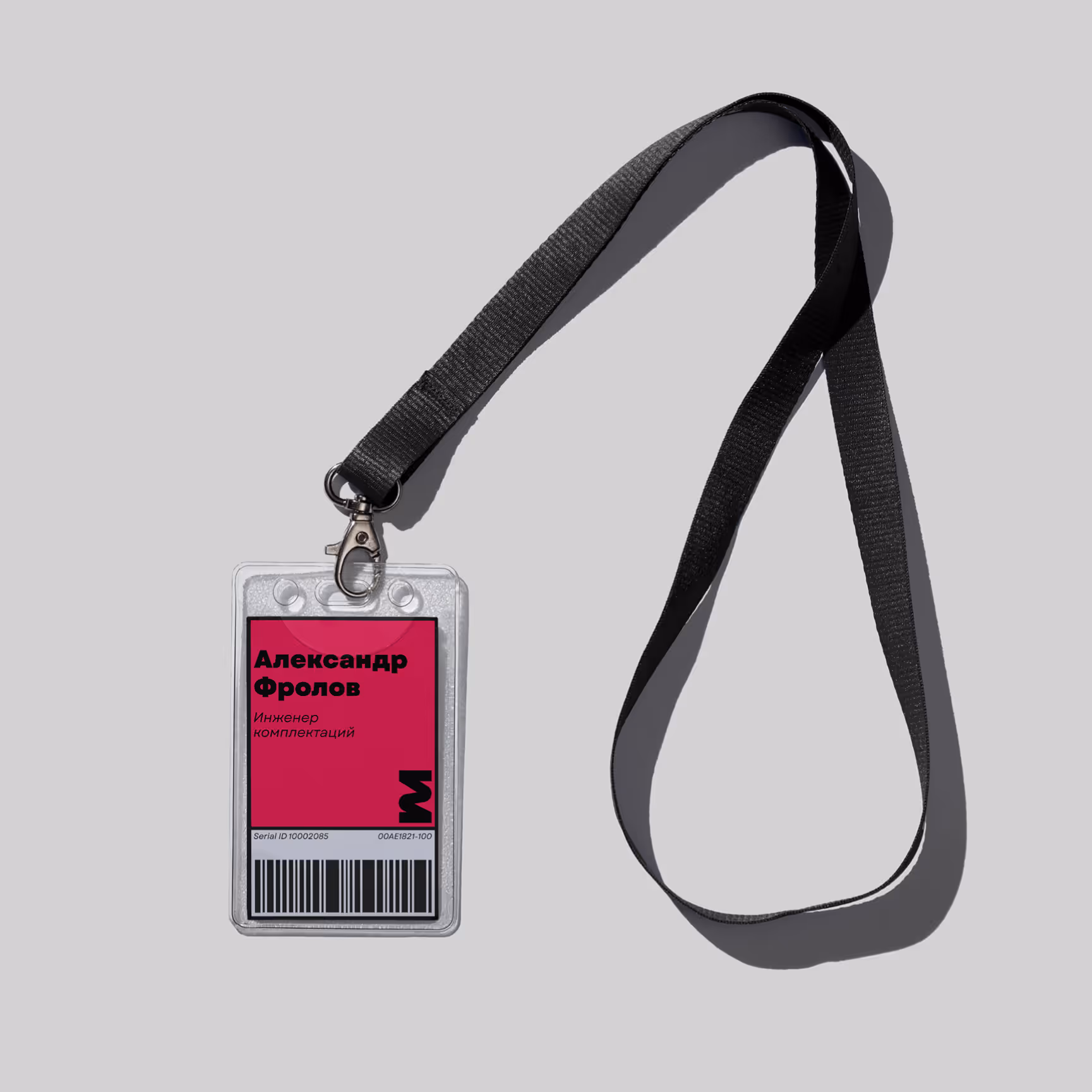 ID badge with black lanyard, name and title in Russian, barcode at bottom on gray background.