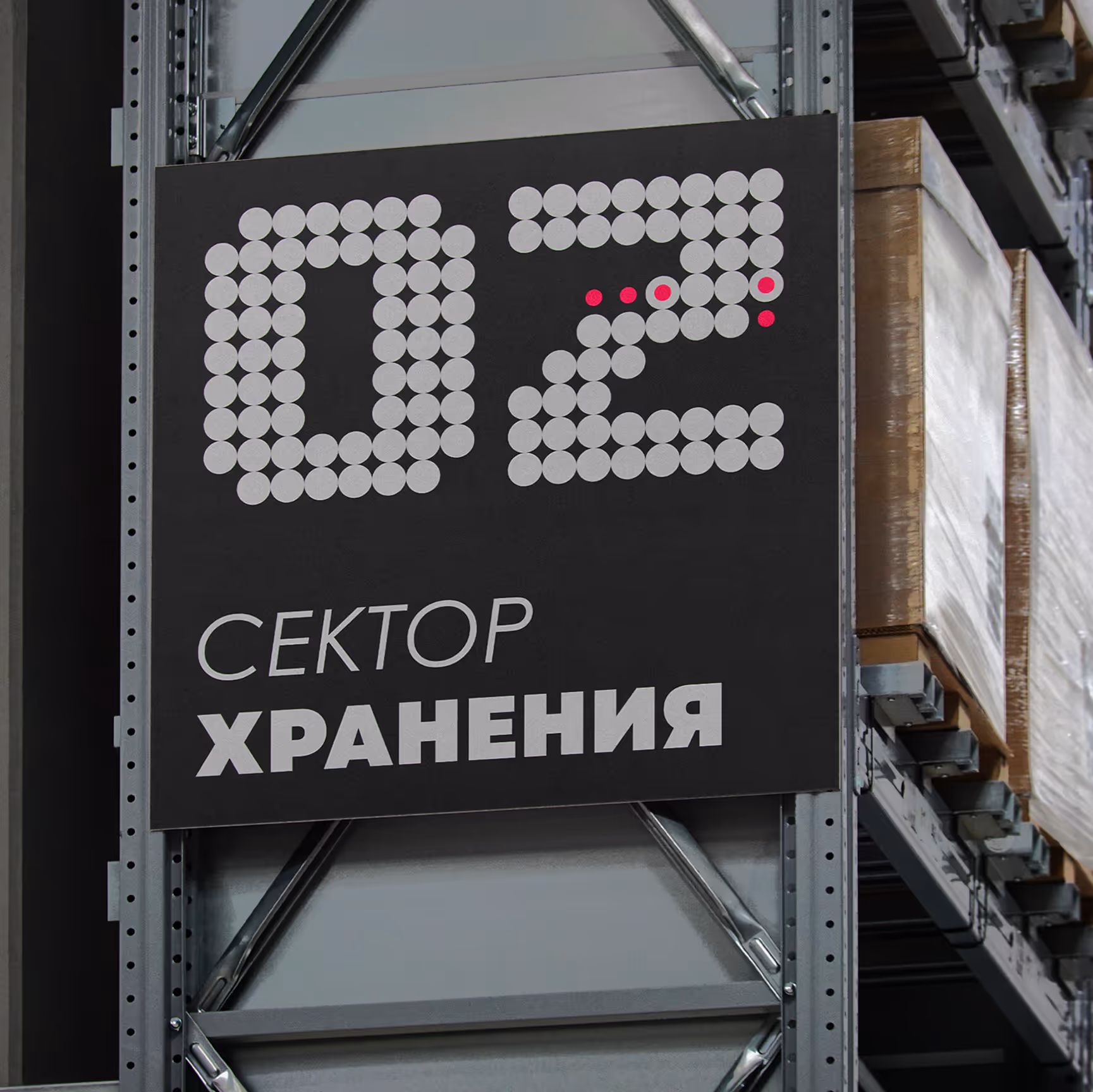 Black warehouse sector sign labeled D2 with white and red circular dots on metal shelving.