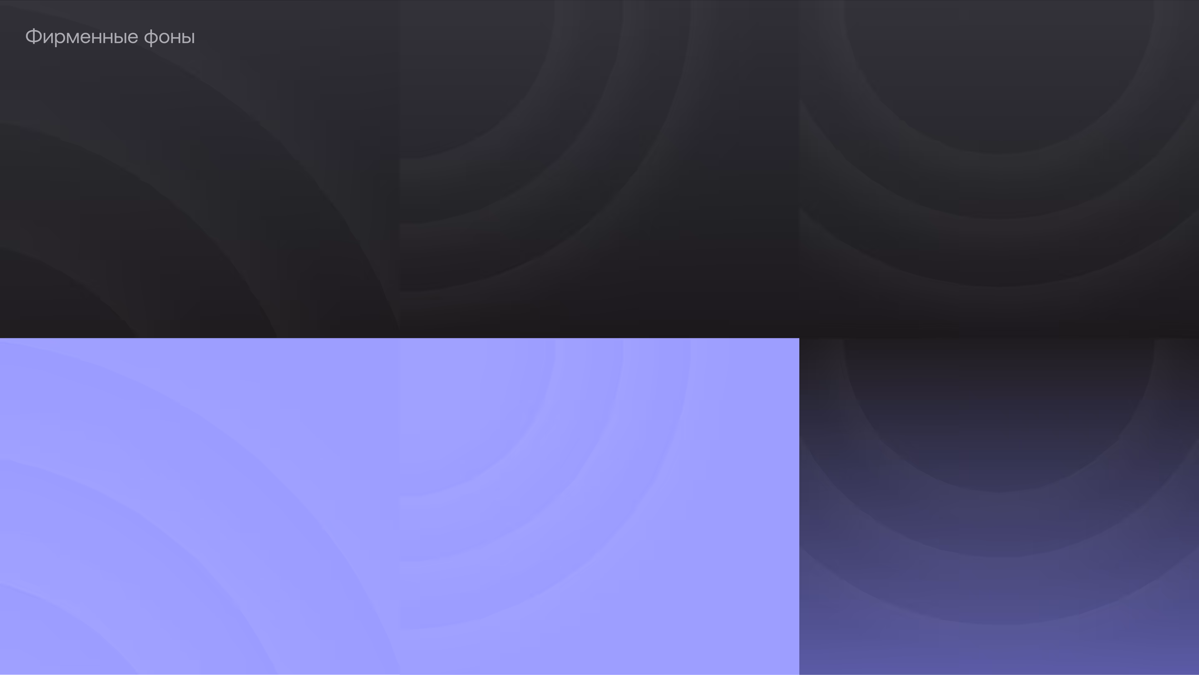 Abstract backgrounds with curved concentric circles in dark gray and light purple shades.
