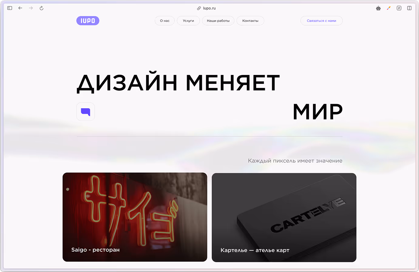 Website homepage in Russian with headline 'Design changes the world', showing two project images.